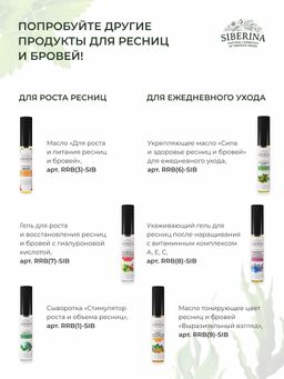 Средство для ресниц и бровей Интенсивное питание и стимулятор роста с витамином Е - Siberina фото 17