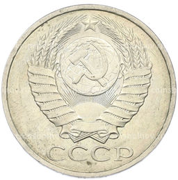 Монета 50 копеек 1984 года