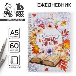 Ежедневник на гребне Самому лучшему учителю, формат А5, 60 листов