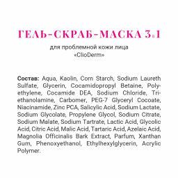 ClioDerm Гель-скраб-маска 3 в 1