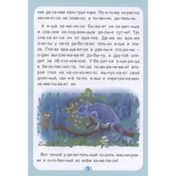 Слогочиталка «Кто, что и где самые-самые: интересные рассказы», 12 стр.