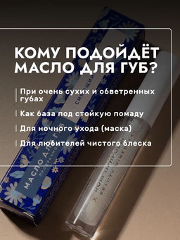 Масло для губ, 3г Сияющий поцелуй - Мануфактура дом природы фото 4