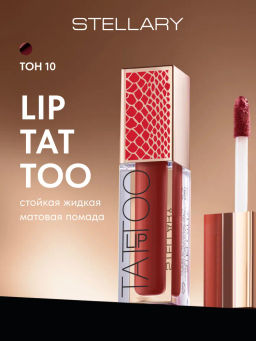 Stellary Стойкая жидкая матовая помада LIP TATTOO тон 10 self confidence красный