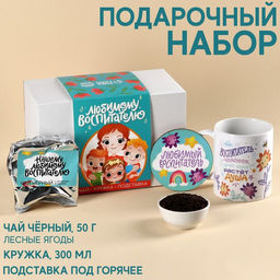 Подарочный набор Любимому воспитателю: чай чёрный со вкусом лесных ягод 50 г., кружка 300 мл., подставка под горячее
