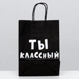 Цена за 10 шт. Пакет крафт Ты классный, 18 х 8 х 25 см - UPAK LAND фото 2
