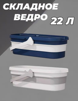 Складное ведро 22 Л 52 см