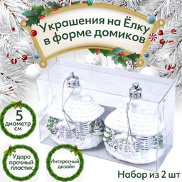 Набор ёлочных игрушек серебреный 2 шт