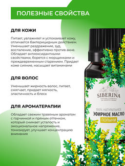 Эфирное масло полыни - Siberina фото 5