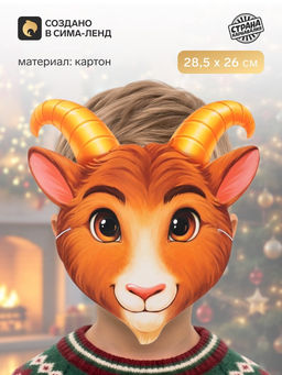 Цена за 10 шт. Маска карнавальная «Козлик»