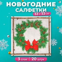 Цена за 2 шт. Салфетки новогодние бумажные Home Collection «Венок с шишками», 3 слоя, 33×33 см, 20 шт.