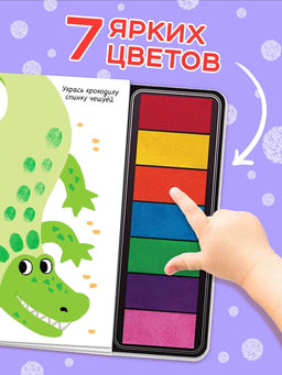 Пальчиковая раскраска "Разноцветные истории"