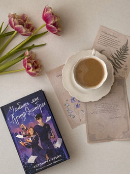 Улыбнись мне, Артур Эдинброг - Эксмо фото 29