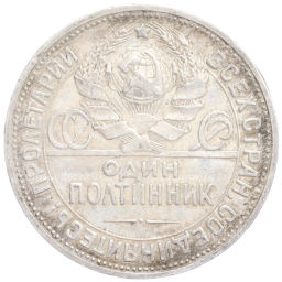 Один полтинник (50 копеек) 1924 года (ПЛ)