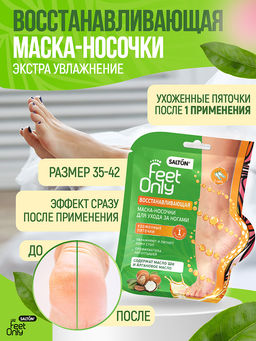 Salton Feet Only Восстанавливающая маска-носочки для экспресс-ухода за ногами  фото 2