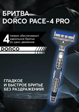 DORCO Станок для бритья одноразовый Pace 4 Pro мужские