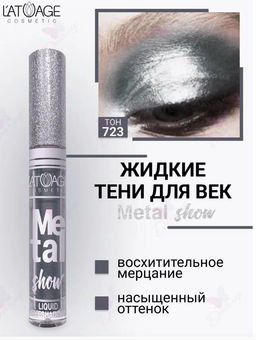 latuage Тени для век жидкие Metal show №723 серебристо небесный (срок до 12.2025)