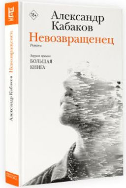 Невозвращенец. Приговоренный. Беглец