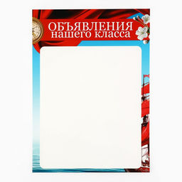 Классный уголок, А4, 5 плакатов «Корабль»