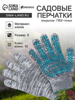 Цена за 10 шт. Перчатки садовые, хб, вязка 10 класс, 6 нитей, размер 9, с ПВХ точками, серые, Greengo фото 4
