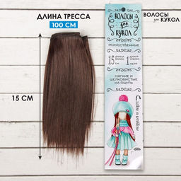 Волосы - тресс для кукол Прямые длина волос: 15 см, ширина:100 см, цвет № 4