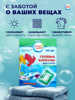 Капсулы для стирки Мой Выбор Весенние цветы 30 шт. по 8 гр дойпак  фото 11