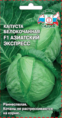 Азиатский экспресс F1 капуста б/к 0,05гр (с)