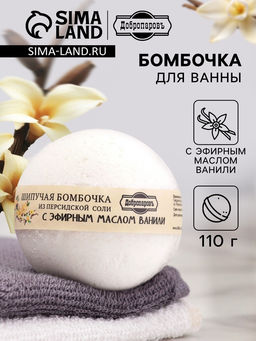 Цена за 2 шт. Бомбочка для ванн Добропаровъ из персидской соли с эфирным маслом ванили, 110 г