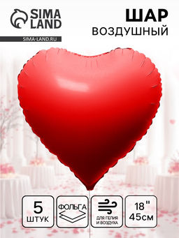 Воздушный шар фольгированный 18 Сердце, красный, набор 5 штук