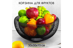 Корзина для фруктов 30*30*15 см Черная