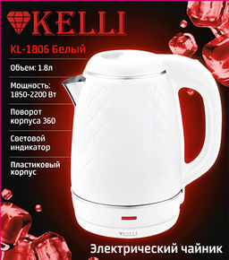 Чайник эл. 1,8 л "Kelli" арт. KL-1806