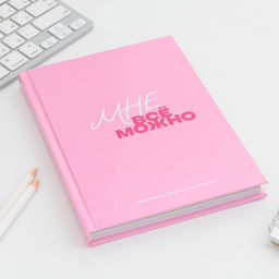 Ежедневник творческого человека с заданиями А5, 120 л. В твердой обложке Мне все можно