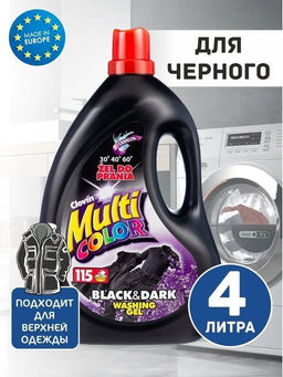 Гель для стирки Multicolor Black&Dark для темных тканей 4000мл (уценка)