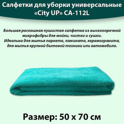 Салфетка микрофибра Nice Floor 50*70 (300 мг) арт. СА-112, CA-112L