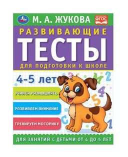 . Развивающие тесты для подготовки к школе 4-5 лет. М.А. Жукова.