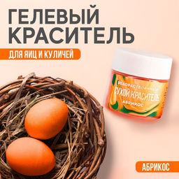 Краситель сухой водорастворимый Жёлтый для пасхальных яиц и десертов, 5 г.
