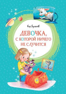 Девочка, с которой ничего не случится. Булычев К.