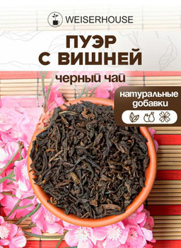 Чай Пуэр с вишней
