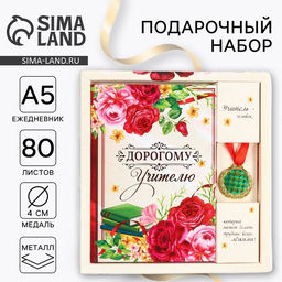 Подарочный набор, ежедневник А5, 80 л, медаль Дорогому учителю