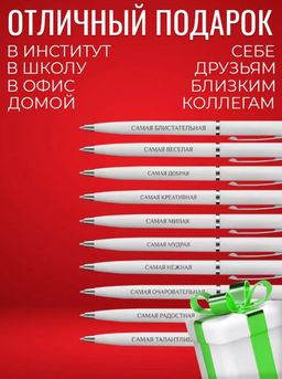 Набор подарочных ручек с надписями wh-Ручки-Самая Набор подарочных ручек с надписями wh-Ручки-Самая