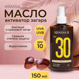KRASSA СОЛНЦЕЗАЩИТА масло-активатор загара 150мл SPF-30 с маслом Арганы