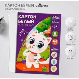 Цена за 4 шт. Картон белый А4, 8 листов «Котенок», немелованный, плотность 220 г/м², в папке
