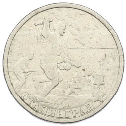 Монета 2 рубля 2000 года СПМД Город-Герой Сталинград