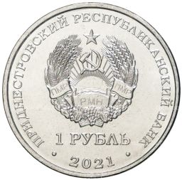 1 рубль 2021 года Приднестровье  30 лет пограничным органам МГБ ПНР