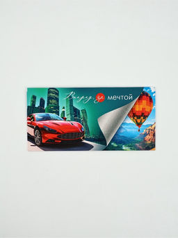 Цена за 10 шт. Конверт для денег «Вперед за мечтой»53, 16,5 × 8 см