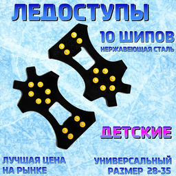 Ледоступы 10 шипов для детей размер 28-35