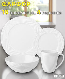 НАБОР ПОСУДЫ ОБЕДЕННЫЙ LEFARD GORGEOUS НА 4 ПЕР. 16 ПР.