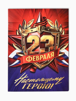 Подарочный набор, блок бумаги 30 л., ручка синяя паста 1.0 мм, 5 шт. наклеек «Настоящему герою»