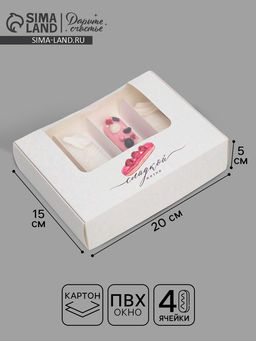 Цена за 5 шт. Коробка для эклеров, кондитерская упаковка, 4 вкладыша, «Сладкая жизнь», 20×15×5 см
