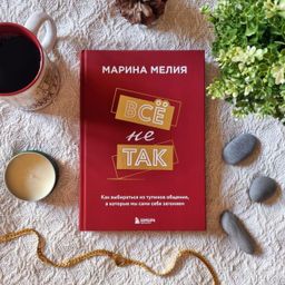 Всё не так. Как выбираться из тупиков общения, в которые мы сами себя загоняем - Эксмо фото 2