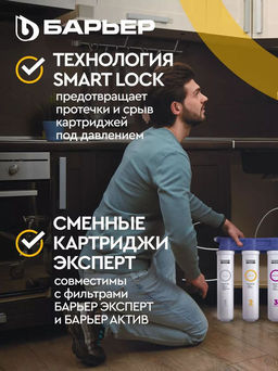 -31% Фильтр-водоочиститель Эксперт SLIM Классик С КРАНОМ (неподвижное крепление), Барьер